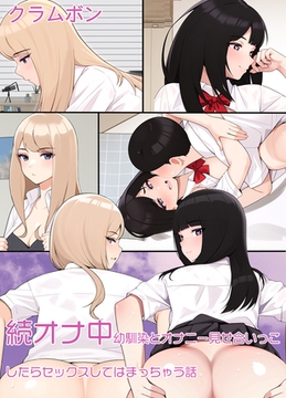 続オナ中 幼馴染とオナニー見せ合いっこしたらセックスしてはまっちゃう話 [クロスフォリオ出版]