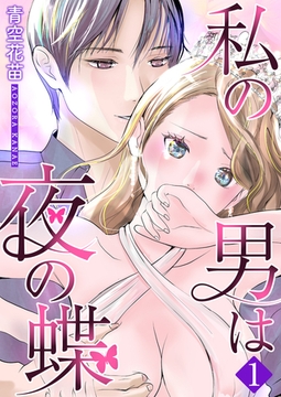 私の男は夜の蝶 1 [G2Comix]