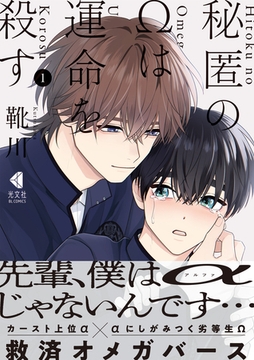 秘匿のΩは運命を殺す 1【単行本版】 [光文社]