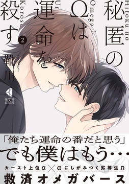 秘匿のΩは運命を殺す 2【単行本版】 [光文社]