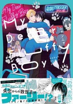 My Dear Fluffy Boy【単行本版】（電子限定描き下ろし付） [シュークリーム]