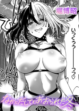 なかにだしてとあおられた冬 [ワニマガジン社]