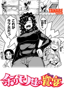 余りモノ達の饗宴 [ワニマガジン社]