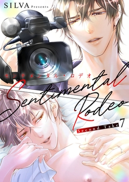 センチメンタル・ロデオ - Second Take -7 [アイプロダクションPOP]