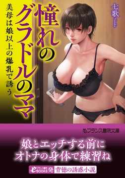 憧れのグラドルのママ【フランス書院文庫版】美母は娘以上の爆乳で誘う [フランス書院]