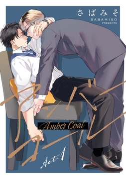 【分冊版】アンバーコール act.1 [ジーオーティー]