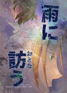 恋人とサンタクロース(3) 雨に訪う [ナンバーナイン]