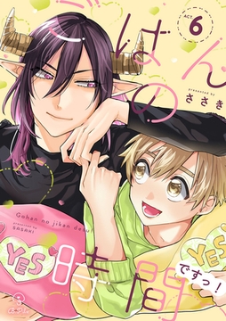 ごはんの時間ですっ！ act.6 [ブライト出版]