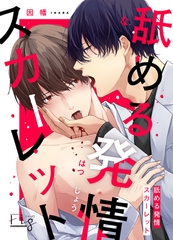 舐める発情スカーレット 5 [東京漫画社]