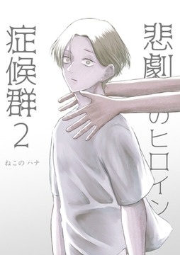 悲劇のヒロイン症候群 2 [ナンバーナイン]