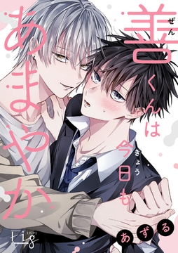 善くんは今日もあまやか 3 [東京漫画社]