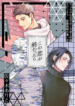 ちょろかわ王子のニセ恋人作戦 スピンオフ瑞樹編 《この恋が終わったら》【同人誌】 [ブライト出版]