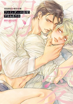 ファインダーの溺愛 -ファインダーシリーズ14-【初回限定小冊子付版】 [リブレ]