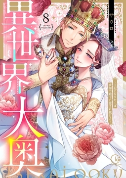 異世界大奥～王妃になりたくば夜伽で殿下に愛され続けよ～【単行本版】8【電子限定】 [スクリーモ]