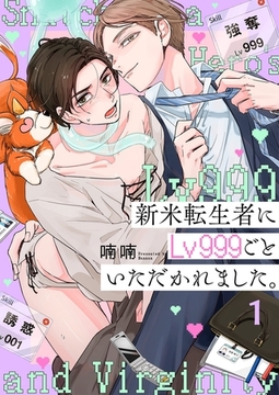 新米転生者にLv999ごといただかれました。1 [パチカ]