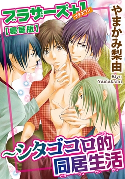 ブラザーズ＋1～シタゴコロ的同居生活【豪華版】 [秋水社ORIGINAL]