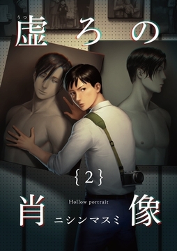 虚ろの肖像2 [茜新社]