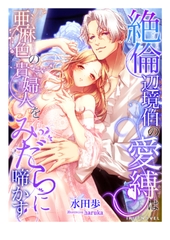 絶倫辺境伯の愛縛は亜麻色の貴婦人をみだらに啼かす [Palmier]