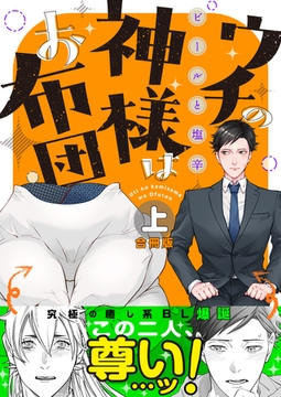 ウチの神様はお布団【合冊版(上)】 [株式会社渋谷六花舎]