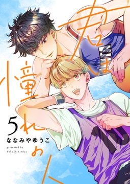 君は憧れの人(5) [株式会社渋谷六花舎]