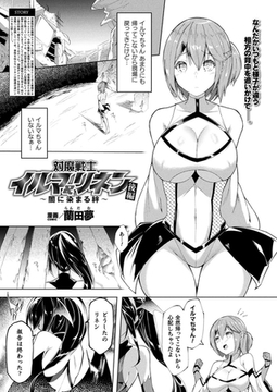 対魔戦士イルマ＆リネン～闇に染まる絆～ 後編【単話】 [キルタイムコミュニケーション]