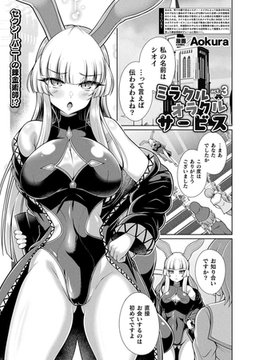 ミラクルオラクルサービス act.3【単話】 [キルタイムコミュニケーション]