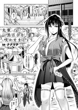 先輩、黒百合を咲かせましょう【単話】 [キルタイムコミュニケーション]