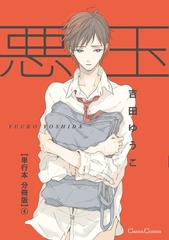 悪玉【単行本 分冊版】4 [プランタン出版]