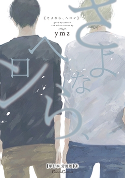 さよなら、ヘロン【単行本 分冊版】4 [プランタン出版]