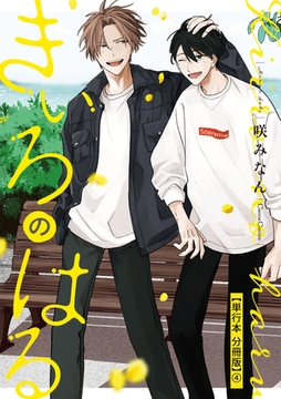 きいろのはる【単行本 分冊版】4 [プランタン出版]