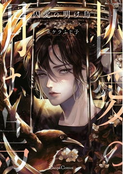 囚愛の明け烏 －センチネルバース－【単行本版】 [プランタン出版]