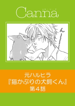 猫かぶりの犬飼くん【分冊版】第4話 [プランタン出版]