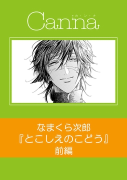 とこしえのこどう【分冊版】前編 [プランタン出版]