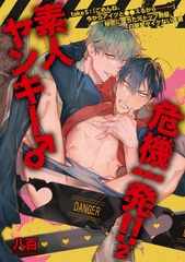 素人ヤンキー♂危機一発！！２ take５：「ごめんね。今からアイツと●●スるから──…」秘密に堕ちた元トップ男優、白昼堂々イケない逢瀬 【短編】 [竹書房]