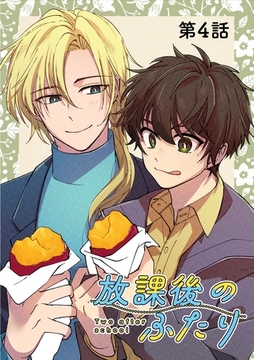 放課後のふたり 4話 [ナンバーナイン]