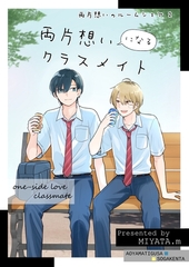 両片想いのルームシェア(2) 両片想いになるクラスメイト [ナンバーナイン]