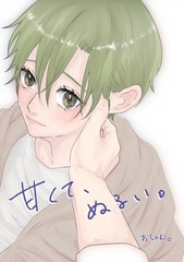 甘くて、ぬるい。 3巻 日々の営み [ナンバーナイン]