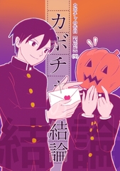 カボチャの告白【配信版】(9) カボチャの結論 [ナンバーナイン]