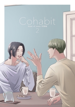 Scent of Yours 同棲編 Cohabit2 [ナンバーナイン]