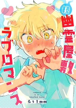 幽霊屋敷ラブロマンス 続 [ナンバーナイン]