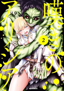 嘆きのアリシア: 2【イラスト特典付】 [一迅社]