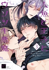 人魚と王子とウソツキ悪魔 【電子限定特典付き】(3) [竹書房]