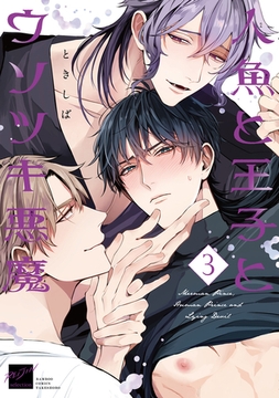 人魚と王子とウソツキ悪魔 【電子限定特典付き】(3) [竹書房]