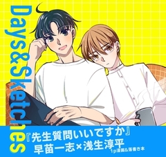 先生質問いいですか(5) Days&Sketches [ナンバーナイン]