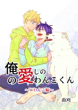 俺の愛しのわんこくん 3巻 Wわんこ編 [ナンバーナイン]