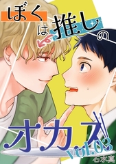 ぼくは推しのオカズ vol.3 [ナンバーナイン]