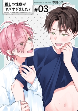 推しの性癖がヤバすぎました！ 【短編】#03 [竹書房]