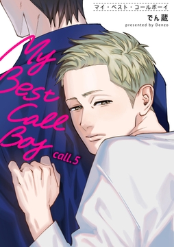 マイ・ベスト・コールボーイ 【短編】call.5 [竹書房]