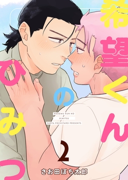 希望くんのひみつ ２ [ナンバーナイン]