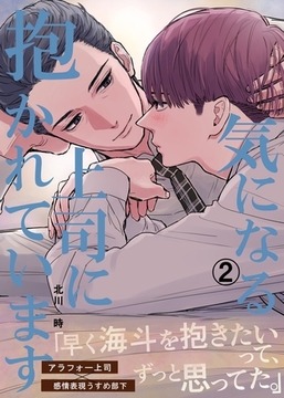 気になる上司に抱かれています(2) [ナンバーナイン]